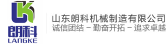 山东朗科机械制造有限公司